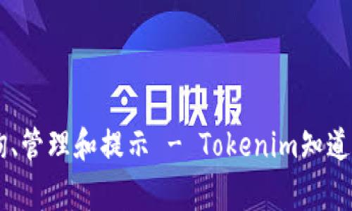 Tokenim钱包地址查询、管理和提示 - Tokenim知道钱包地址/guanjianci