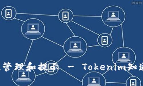 Tokenim钱包地址查询、管理和提示 - Tokenim知道钱包地址/guanjianci