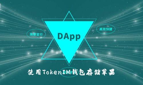 使用TokenIM钱包存储苹果