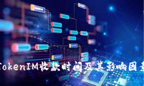 TokenIM收款时间及其影响因素