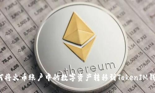 如何将火币账户中的数字资产转移到TokenIM钱包？