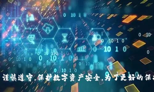 优质

如何使用TokenIM更改助记词？ - TokenIM更改助记词方法教程

相关关键词：

TokenIM, 更改助记词, 方法教程, 加密钱包

内容大纲：

I. 什么是TokenIM加密钱包
II. 什么是助记词
III. 为什么需要更改助记词
IV. TokenIM如何更改助记词的方法
V. TokenIM更改助记词的注意事项
VI. 常见问题解答
VII. 结论

问题1: 什么是TokenIM加密钱包？

加密钱包已成为当前数字货币存储的主流方式。TokenIM加密钱包是一款去中心化的存储数字资产的应用程序。TokenIM增加了双重认证、私钥加密、指纹解锁等安全机制，使数字资产的存储更加安全和稳健。同时，即使您更换手机或删除应用程序，您的数字资产也能够快速恢复。

问题2: 什么是助记词？

助记词又称为恢复短语或者备份短语，是一组由12个或24个单词组成的字符串。这组单词能够恢复您的加密钱包并让您在任何地方访问您的数字资产。由于助记词的唯一性和安全性，它成为了加密钱包备份中最受欢迎的方式。

问题3：为什么需要更改助记词？

虽然助记词是一种安全稳定的恢复方式，但一旦助记词被泄露或公开，您的数字资产会受到巨大威胁。因此，更改助记词能够增强您的数字资产的安全性，降低被盗风险。

问题4：TokenIM如何更改助记词的方法？

更改助记词是一种高风险操作，需要非常小心谨慎。TokenIM支持更改助记词，但在更改助记词之前，您需要确保助记词、密码等信息已被备份，以免造成不必要的损失。以下是更改助记词的方法：

步骤1：打开TokenIM应用程序，选择“我的”。
步骤2：在“我的”页面中，选择“更改助记词”。
步骤3：输入原助记词，确认无误后输入新助记词进行验证。
步骤4：输入支付密码，保存新助记词并备份。
步骤5：重新登录TokenIM，验证新助记词并确认成功。

问题5：TokenIM更改助记词的注意事项？

在更改助记词之前，请确保您的数字资产已经备份。为了保证更改助记词的安全性和正确性，建议在安全环境下进行更改操作，例如离线设备或者无病毒的电脑上操作。更改助记词的操作需要输入支付密码，所以请确保您的支付密码强度足够、不易被破解。

问题6：常见问题解答？

Q1：如果我忘记了原助记词，能否更改助记词？
A1：不可以。更改助记词需要输入原助记词进行验证。

Q2：更改助记词对数字资产有什么影响？
A2：更改助记词不会影响您的数字资产，您的数字资产仍然安全保存在原地址上。

Q3: 如果我更改助记词之后我还能使用原助记词吗？
A3: 更改助记词后原助记词失效，不能继续使用。

问题7：结论

更改助记词能够增强您数字资产的安全性。TokenIM为用户提供了完善的更改助记词方法，同时注意事项也需要用户谨慎遵守，保护数字资产安全。为了更好的保护您的数字资产，建议加强安全意识和知识，多关注相关安全提示。