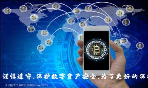 优质

如何使用TokenIM更改助记词？ - TokenIM更改助记词方法教程

相关关键词：

TokenIM, 更改助记词, 方法教程, 加密钱包

内容大纲：

I. 什么是TokenIM加密钱包
II. 什么是助记词
III. 为什么需要更改助记词
IV. TokenIM如何更改助记词的方法
V. TokenIM更改助记词的注意事项
VI. 常见问题解答
VII. 结论

问题1: 什么是TokenIM加密钱包？

加密钱包已成为当前数字货币存储的主流方式。TokenIM加密钱包是一款去中心化的存储数字资产的应用程序。TokenIM增加了双重认证、私钥加密、指纹解锁等安全机制，使数字资产的存储更加安全和稳健。同时，即使您更换手机或删除应用程序，您的数字资产也能够快速恢复。

问题2: 什么是助记词？

助记词又称为恢复短语或者备份短语，是一组由12个或24个单词组成的字符串。这组单词能够恢复您的加密钱包并让您在任何地方访问您的数字资产。由于助记词的唯一性和安全性，它成为了加密钱包备份中最受欢迎的方式。

问题3：为什么需要更改助记词？

虽然助记词是一种安全稳定的恢复方式，但一旦助记词被泄露或公开，您的数字资产会受到巨大威胁。因此，更改助记词能够增强您的数字资产的安全性，降低被盗风险。

问题4：TokenIM如何更改助记词的方法？

更改助记词是一种高风险操作，需要非常小心谨慎。TokenIM支持更改助记词，但在更改助记词之前，您需要确保助记词、密码等信息已被备份，以免造成不必要的损失。以下是更改助记词的方法：

步骤1：打开TokenIM应用程序，选择“我的”。
步骤2：在“我的”页面中，选择“更改助记词”。
步骤3：输入原助记词，确认无误后输入新助记词进行验证。
步骤4：输入支付密码，保存新助记词并备份。
步骤5：重新登录TokenIM，验证新助记词并确认成功。

问题5：TokenIM更改助记词的注意事项？

在更改助记词之前，请确保您的数字资产已经备份。为了保证更改助记词的安全性和正确性，建议在安全环境下进行更改操作，例如离线设备或者无病毒的电脑上操作。更改助记词的操作需要输入支付密码，所以请确保您的支付密码强度足够、不易被破解。

问题6：常见问题解答？

Q1：如果我忘记了原助记词，能否更改助记词？
A1：不可以。更改助记词需要输入原助记词进行验证。

Q2：更改助记词对数字资产有什么影响？
A2：更改助记词不会影响您的数字资产，您的数字资产仍然安全保存在原地址上。

Q3: 如果我更改助记词之后我还能使用原助记词吗？
A3: 更改助记词后原助记词失效，不能继续使用。

问题7：结论

更改助记词能够增强您数字资产的安全性。TokenIM为用户提供了完善的更改助记词方法，同时注意事项也需要用户谨慎遵守，保护数字资产安全。为了更好的保护您的数字资产，建议加强安全意识和知识，多关注相关安全提示。