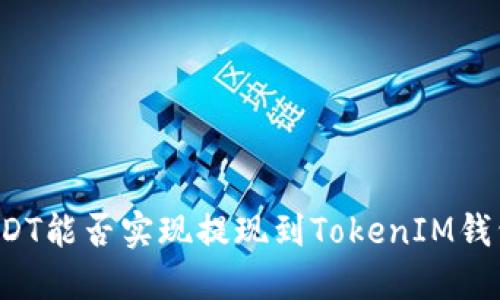 USDT能否实现提现到TokenIM钱包？