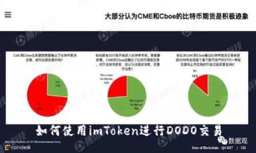 如何使用imToken进行DODO交易