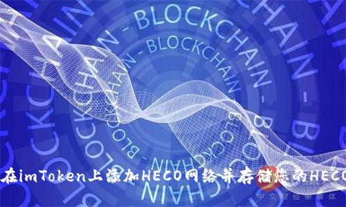 如何在imToken上添加HECO网络并存储您的HECO代币