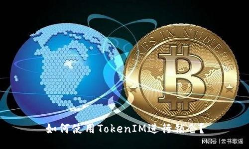 如何使用TokenIM进行锁仓？