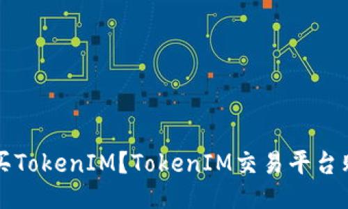 如何购买TokenIM？TokenIM交易平台购买指南