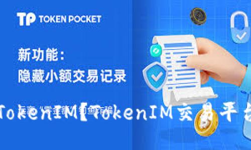 如何购买TokenIM？TokenIM交易平台购买指南