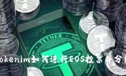 Tokenim如何进行EOS投票并分红