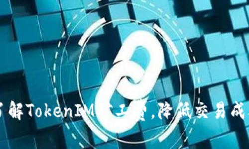 了解TokenIM矿工费，降低交易成本