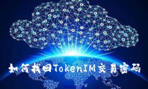 如何找回TokenIM交易密码