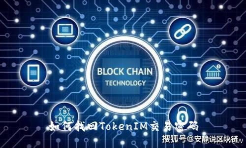 如何找回TokenIM交易密码