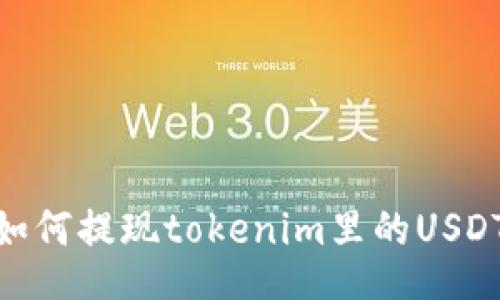 如何提现tokenim里的USDT