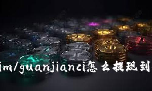 Tokenim/guanjianci怎么提现到银行卡