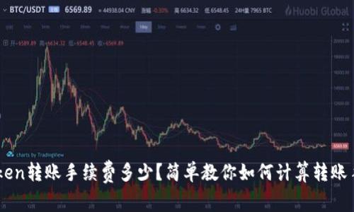 imToken转账手续费多少？简单教你如何计算转账手续费