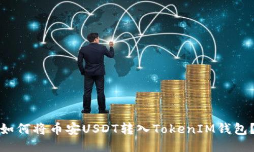 如何将币安USDT转入TokenIM钱包？