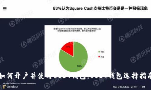 如何开户并使用USDT钱包，USDT钱包选择指南