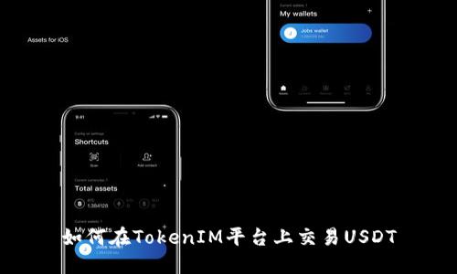 如何在TokenIM平台上交易USDT