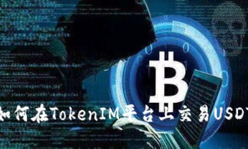 如何在TokenIM平台上交易USDT