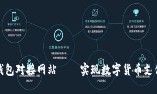 轻比特币钱包对接网站——实现数字货币支付的新途径