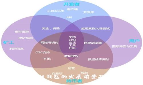 探究区块链钱包的发展前景及其重要性