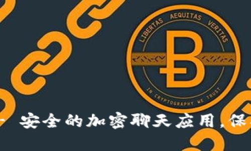 TokenIM - 安全的加密聊天应用，保护你的隐私