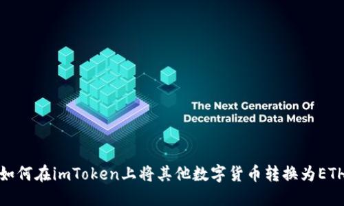 如何在imToken上将其他数字货币转换为ETH