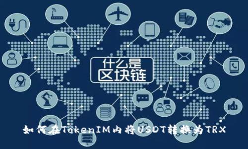 如何在TokenIM内将USDT转换为TRX