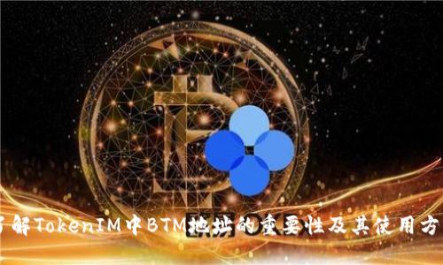 了解TokenIM中BTM地址的重要性及其使用方法