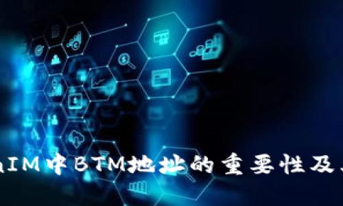 了解TokenIM中BTM地址的重要性及其使用方法