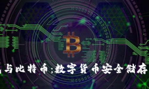 纸钱包与比特币：数字货币安全储存新选择