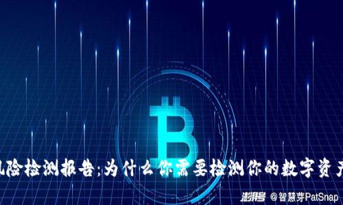 Tokenim风险检测报告：为什么你需要检测你的数字资产存放风险