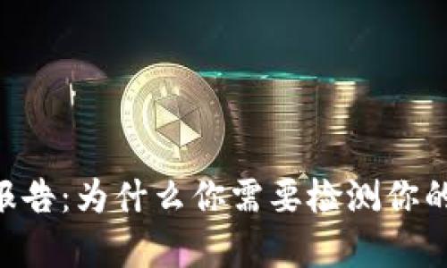 Tokenim风险检测报告：为什么你需要检测你的数字资产存放风险