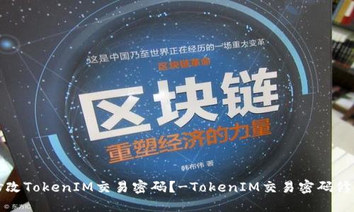 如何修改TokenIM交易密码？-TokenIM交易密码修改教程