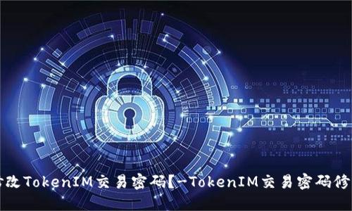 如何修改TokenIM交易密码？-TokenIM交易密码修改教程