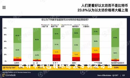 比特币钱包转账速度分析及方法