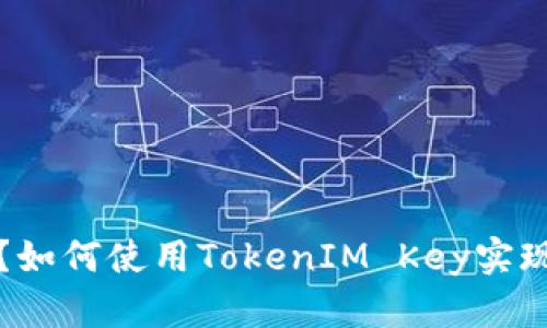 TokenIM的Key是什么？如何使用TokenIM Key实现稳定的即时通讯服务？