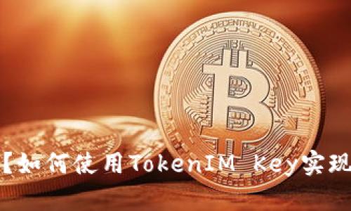 TokenIM的Key是什么？如何使用TokenIM Key实现稳定的即时通讯服务？