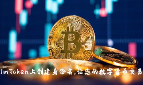 如何在imToken上创建身份名，让您的数字货币交易更简便