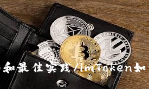 imToken如何支持ZEC: 使用指南和最佳实践/imToken如何支持ZEC: 使用指南和最佳实践