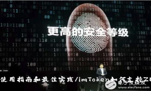 imToken如何支持ZEC: 使用指南和最佳实践/imToken如何支持ZEC: 使用指南和最佳实践