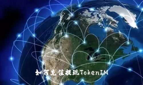 如何充值提现TokenIM