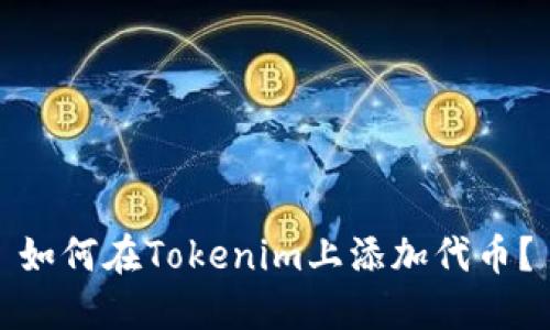 如何在Tokenim上添加代币？