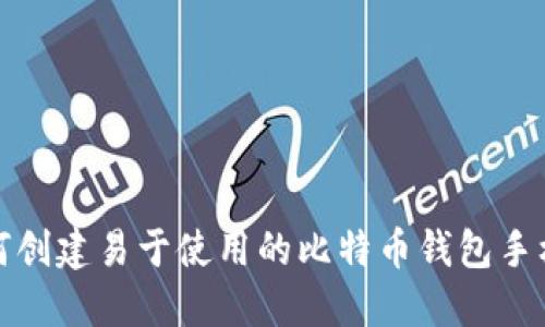 如何创建易于使用的比特币钱包手机版