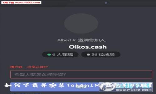 如何下载并安装TokenIM（钱包）iOS版？