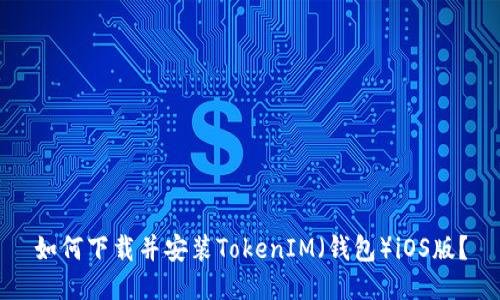 如何下载并安装TokenIM（钱包）iOS版？