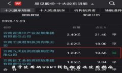 易于使用的USDT钱包推荐及使用指南