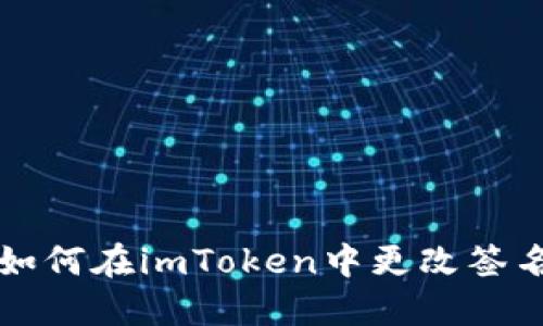 如何在imToken中更改签名