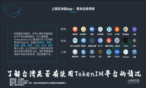 了解台湾是否有使用TokenIM平台的情况